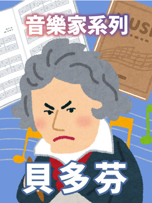 cover image of 貝多芬
